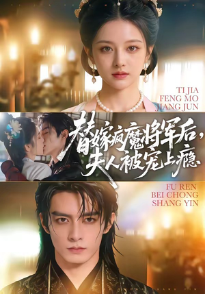 替嫁疯魔将军后，夫人被宠上瘾（73集）番茄短剧免费看