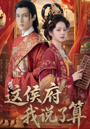 这侯府我说了算（40集）短剧分享片段