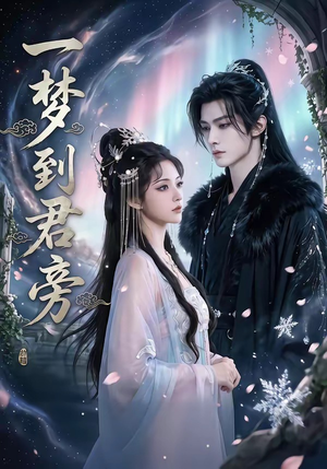 一梦到君旁（58集）上热门短剧