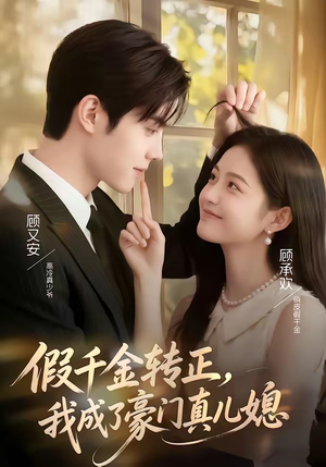假千金转正，我成了豪门真儿媳（74集）在哪看免费
