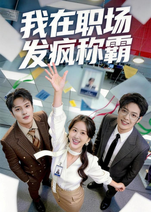 我在职场发疯称霸（70集）好看短剧又来了