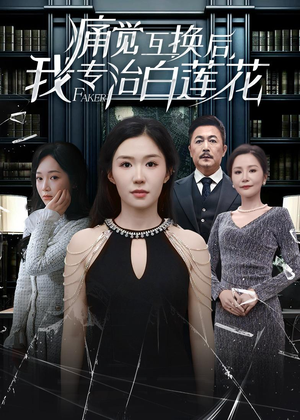 痛觉互换后，我专治白莲花（60集）温柔追捕短剧