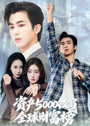 资产5000改写全球财富榜（45集）高清无码免费看