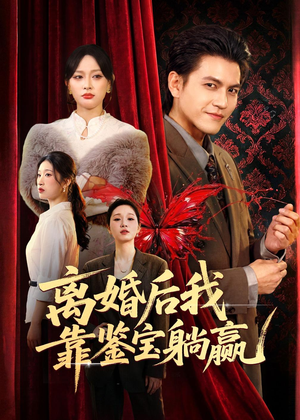 离婚后我靠鉴宝躺赢（57集）好看的短剧分享