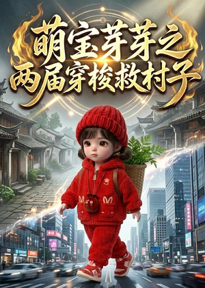 萌宝芽芽之两届穿梭救村子（73集）短剧在哪个平台