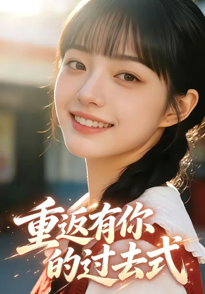 重返有你的过去式（99集）最火短剧热播