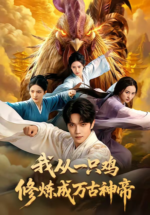 我从一只鸡修炼成万古神帝（60集）短剧推荐来了