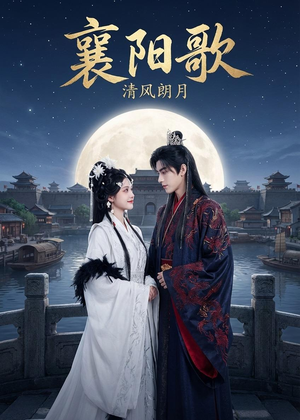 襄阳歌：清风朗月（52集）口碑之选免费看