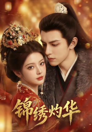 锦绣灼华（40集）火爆热门短剧