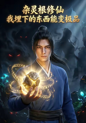 杂灵根修仙：我埋下的东西能变极品（41集）最新热门短剧