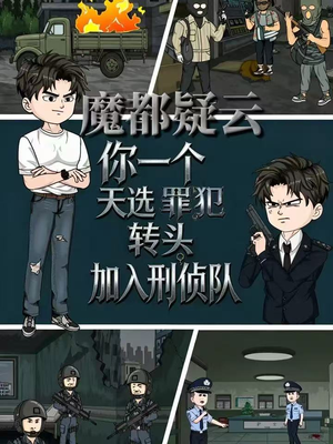 魔都疑云你一个天选罪犯转头加入刑侦队（98集）热门短剧排行榜