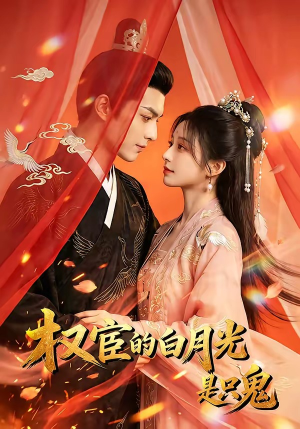 权宦的白月光是只鬼（57集）短剧热播推荐
