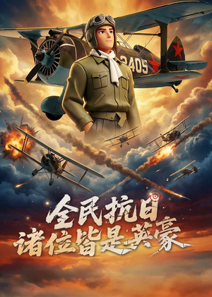 全民抗日：诸位皆是英豪（61集）哪个网站可以看