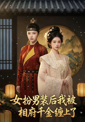 女扮男装后我被相府千金缠上了（60集）每日短剧推荐