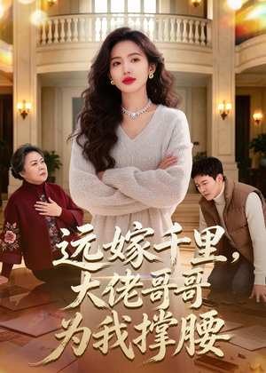 远嫁千里，大佬哥哥为我撑腰（51集）看精彩短剧