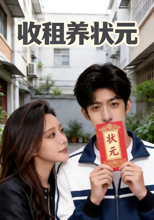 收租养状元（44集）最火爆短剧