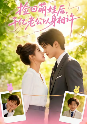 捡回萌娃后，千亿老公以身相许（73集）爆款短剧追不停