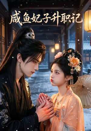 咸鱼妃子升职记（57集）免费短剧片段