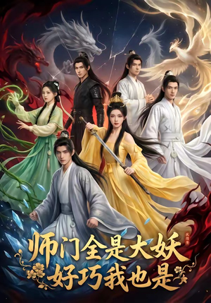 师门全是大妖，好巧我也是（60集）温柔追捕短剧