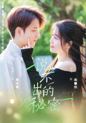说不出的秘密（41集）高分佳作免费看