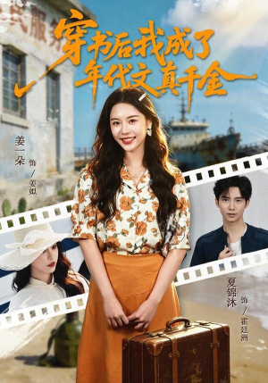 穿书后我成了年代文真千金（60集）短剧太精彩了