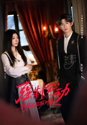 强制心动：开局匹配死对头2（20集）一起追生活短剧