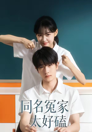 同名冤家太好磕（24集）热门短剧榜单
