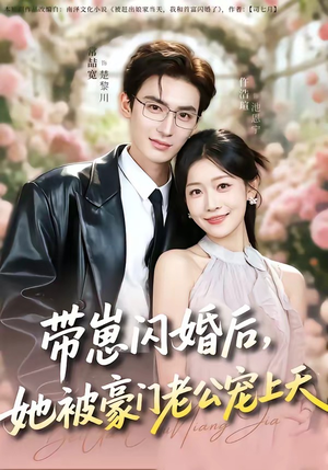 带崽闪婚后，她被豪门老公宠上天（97集）独家短剧免费看