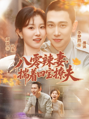 八零辣妻，揣着四宝撩夫（73集）精彩好看短剧