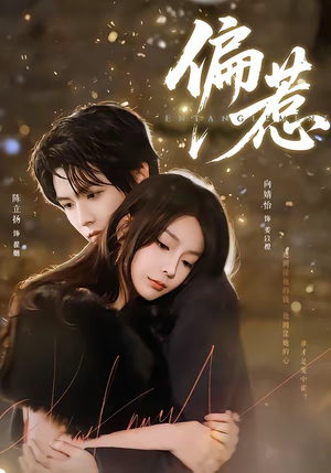 偏惹（86集）热播短剧排行榜