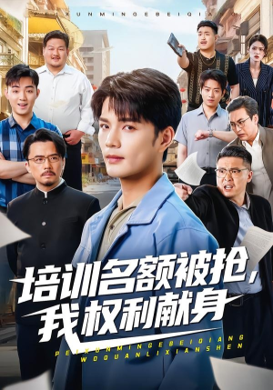 培训名额被抢,我权利献身（60集）在哪个平台能看