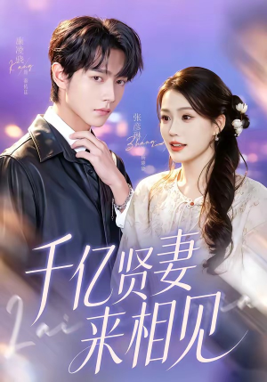 千亿贤妻来相见（72集）短剧分享剧集