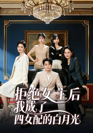 拒绝女主后我成了四女配的白月光（40集）全集在线看