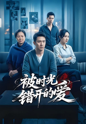 被时光错开的爱（62集）高清无码免费看