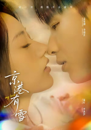 京港有雪（60集）好看的国产短剧