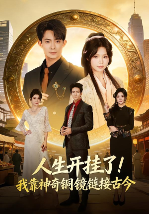 人生开挂了！我靠神奇铜镜链接古今（70集）古代短剧推荐