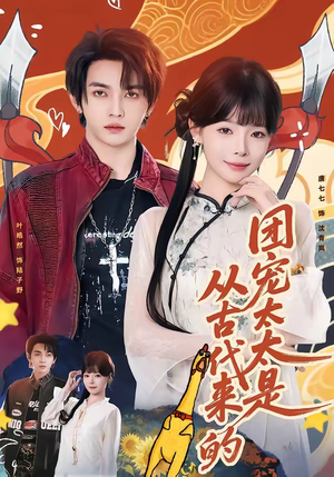 团宠太太是从古代来的（70集）热门短剧追不停