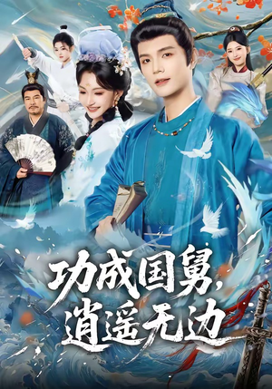 功成国舅，逍遥无边（80集）短剧更新抢先看