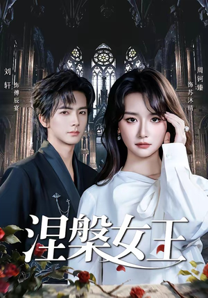 涅槃女王（64 集）周钶臻最近很火的短剧