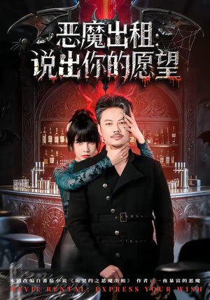 恶魔出租：说出你的愿望（60集）短剧片段分享