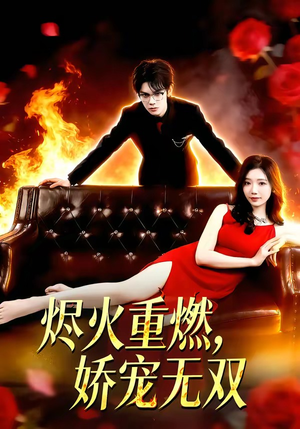 烬火重燃，娇宠无双（80集）口碑爆棚免费看