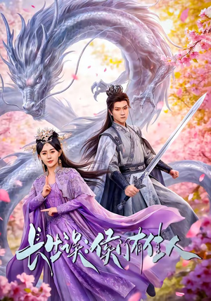 长生误：侯门有佳人（100集）在哪看是免费的