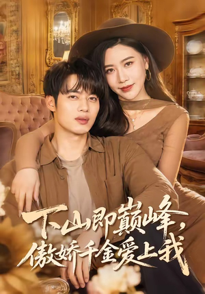 下山即巅峰，傲娇千金爱上我（100集）这部短剧太好看