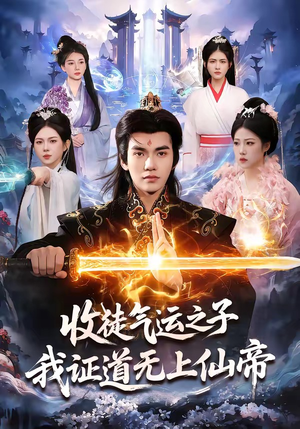收徒气运之子，我证道无上仙帝（96集）直接追到结尾