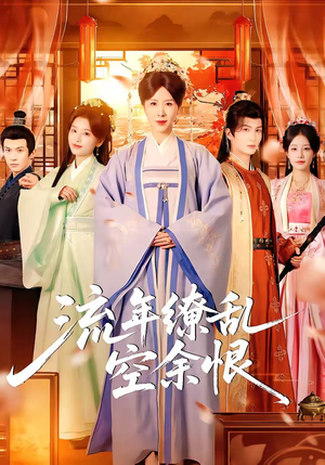 流年缭乱空余恨（71集）爱上了这部剧了