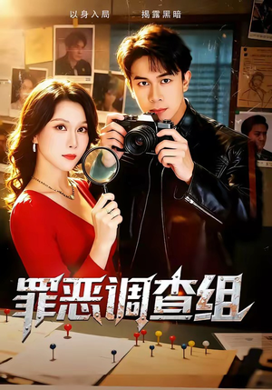 罪恶调查组（60集）评价怎么样