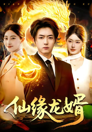 仙缘龙婿（98集）精彩短剧看不停