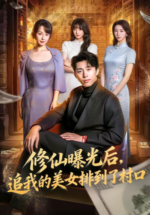 修仙曝光后，追我的美女排到了村口（76集）火爆短剧推荐