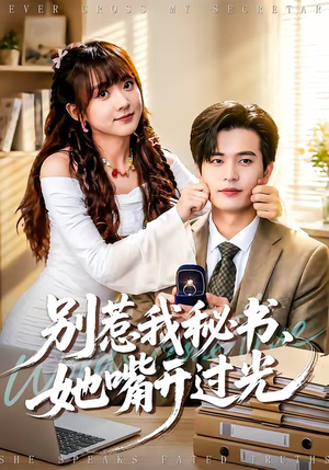 别惹我秘书，她嘴开过光（74集）太好看了短剧