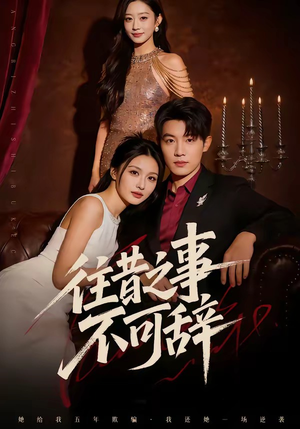 往昔之事不可辞（50集）精彩短剧合集